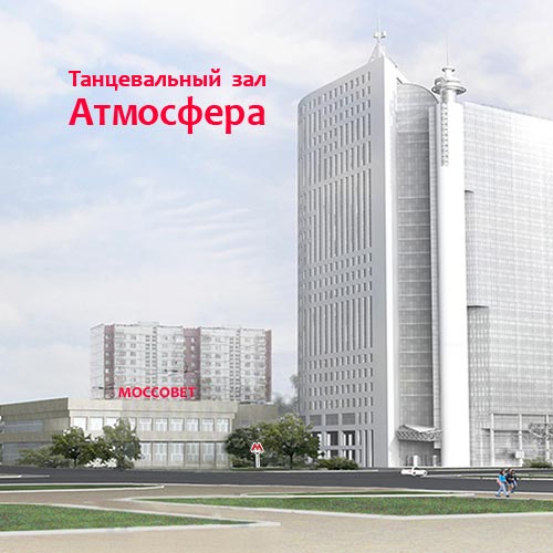 Москва. Танцевальный зал "Атмосфера". Общественный центр ВАО «Моссовет»