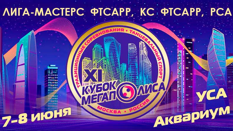 Кубок МЕГАПОЛИСА 2025